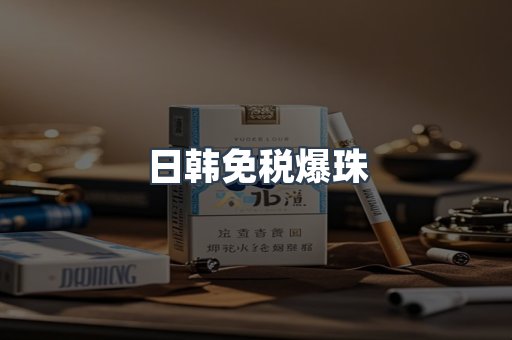 日韩免税爆珠