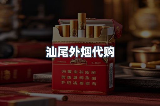 汕尾外烟代购